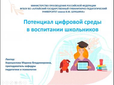 Педагог университета Шукшина показала роль цифровой среды в воспитании школьников