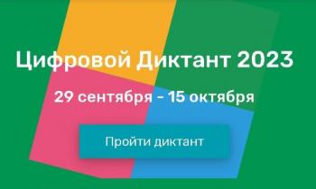 Стартовала Всероссийская акция «Цифровой Диктант». Проверь свои знания и получи сертификат!