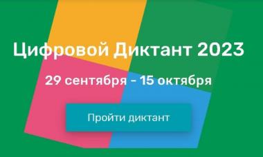 Стартовала Всероссийская акция «Цифровой Диктант». Проверь свои знания и получи сертификат!