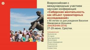 Всероссийская с международным участием научная конференция«Сибирская ментальность как объект гуманитарных исследований»