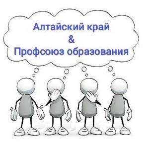 В Университете Шукшина состоялся интеллектуальный квиз «Алтайский край & Профсоюз образования»