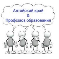 В Университете Шукшина состоялся интеллектуальный квиз «Алтайский край & Профсоюз образования»