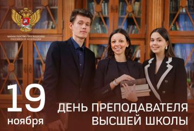 Поздравление Министра просвещения Сергея Кравцова с Днем преподавателя высшей школы