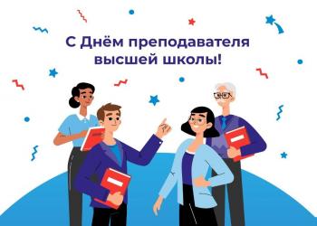 Нас поздравляют с Днем преподавателя высшей школы