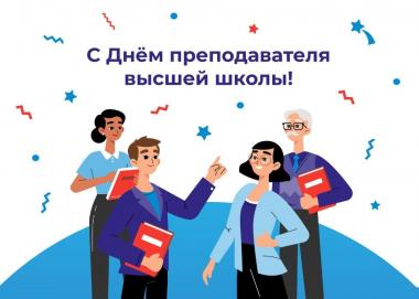 Нас поздравляют с Днем преподавателя высшей школы