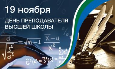 Поздравление и.о. ректора АГГПУ им. В.М. Шукшина Гусельниковой Е.В. с Днем преподавателя высшей школы