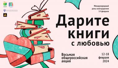Библиотека Университета Шукшина приглашает принять участие в общероссийской акции «Дарите книги с любовью»