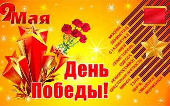 Поздравление ректора Мокрецовой Л.А. с Днем Победы!