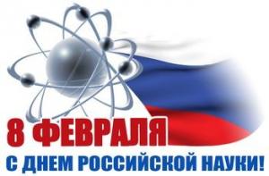 ДЕНЬ РОССИЙСКОЙ НАУКИ