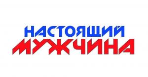 Настоящий Мужчина - 2018