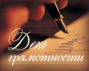 8 сентября Международный день грамотности