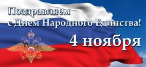 С Днем народного единства!