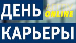 Дни карьеры АГГПУ on-line