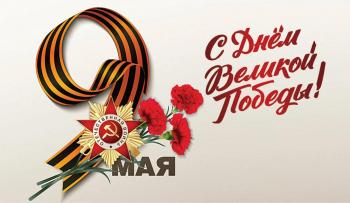 Нас поздравляют С Днём Победы