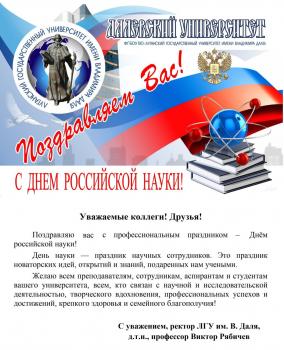 Нас поздравляют с Днем российской науки