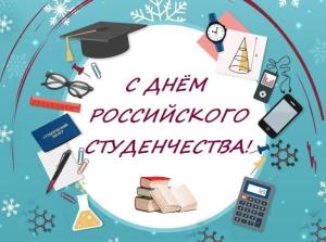 Поздравление ректора с Днем российского студенчества!