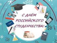 Поздравление ректора с Днем российского студенчества!