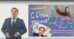 Поздравление министра образования и науки Алтайского края МА Костенко с Днем Учителя