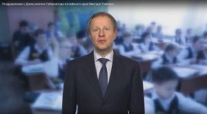 Поздравление губернатора Алтайского края Виктора Томенко с Днем учителя