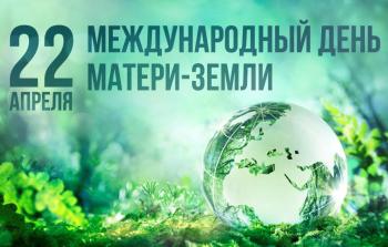 Международный день Земли