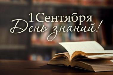 Нас поздравляют с Днём знаний