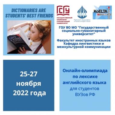 Участие студентов АГГПУ им. В.М. Шукшина  во Всероссийской онлайн-олимпиаде  по лексике английского языка   «Dictionaries are student’s best friends»