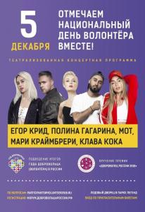Доброволец России - 2018
