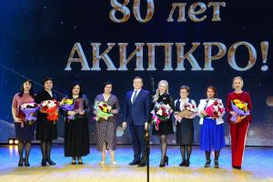АКИПКРО - 80 лет