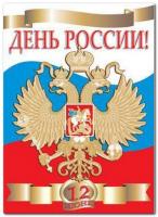 С Днём России! Поздравление ректора