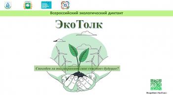 Экологический диктант