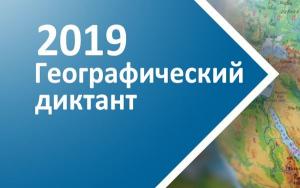 27 октября Географический диктант 2019