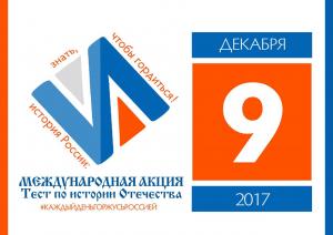Международная акция «Тест по истории Отечества»