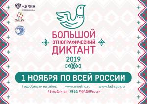 1.11.2019 в 11:00 Большой этнографический диктант
