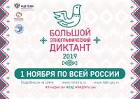 1.11.2019 в 11:00 Большой этнографический диктант
