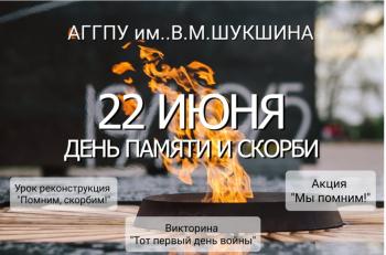 22 июня 2022 года АГГПУ им. В.М. Шукшина скорбит вместе со всей страной