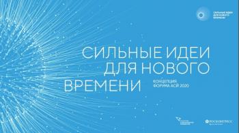 О форуме «Сильные идеи для нового времени»