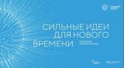 О форуме «Сильные идеи для нового времени»