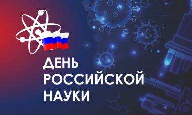 С Днем российской науки