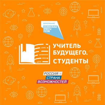 Конкурс "Учитель Будущего. Студенты"
