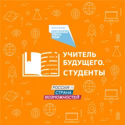 Конкурс "Учитель Будущего. Студенты"