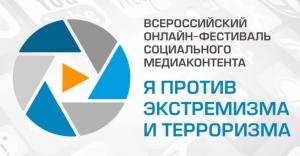 Всероссийский онлайн-фестиваль социального медиаконтента «Я против экстремизма и терроризма»
