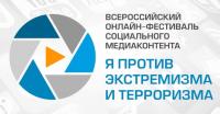 Всероссийский онлайн-фестиваль социального медиаконтента «Я против экстремизма и терроризма»