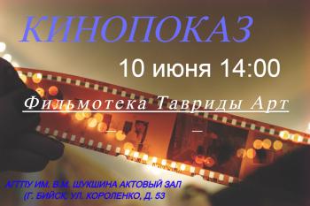 10 июня 2022 года в АГГПУ им. В.М. Шукшина состоится Всероссийский молодежный кинопоказ, посвященный празднованию Дня России!