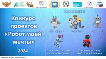 Подведены итоги межрегионального конкурса проектов «Робот моей мечты»