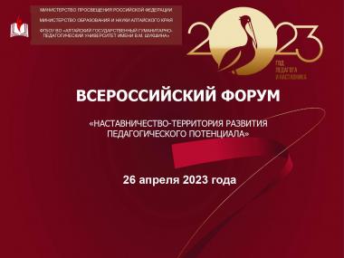 Университет Шукшина приглашает принять участие в работе всероссийского форума «Наставничество – территория развития педагогического потенциала»