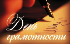 День грамотности