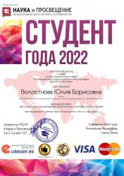 Международный научно-исследовательский конкурс «СТУДЕНТ ГОДА 2022»