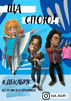 Студенты АГГПУ им В.М. Шукшина приглашают к участию в конкурсе «Стань звездой»!