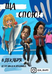 Студенты АГГПУ им В.М. Шукшина приглашают к участию в конкурсе «Стань звездой»!