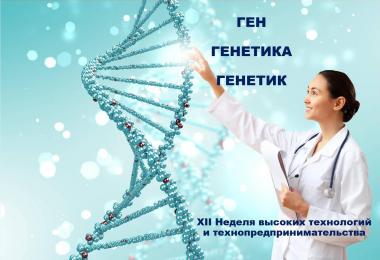 «Неделя высоких технологий и технопредпринимательства» Мастер класс «Ген. Генетика. Генетик»